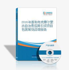 2016年和布克賽爾蒙古自治縣招商引資項目包裝策劃咨詢報告